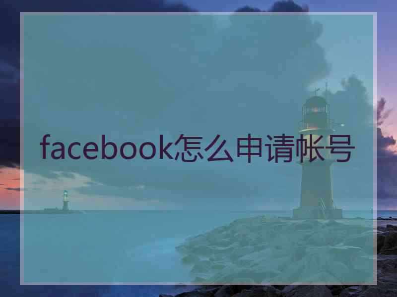 facebook怎么申请帐号