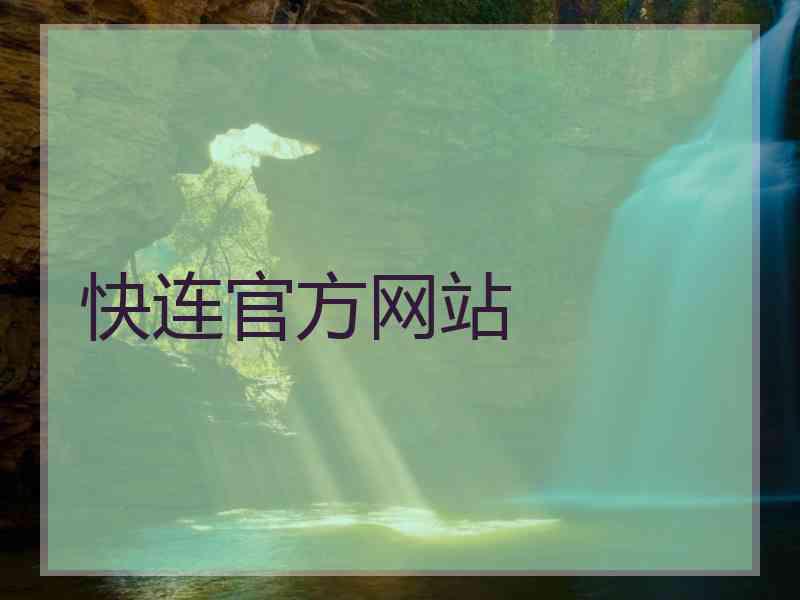 快连官方网站