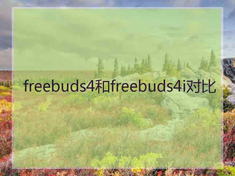 freebuds4和freebuds4i对比