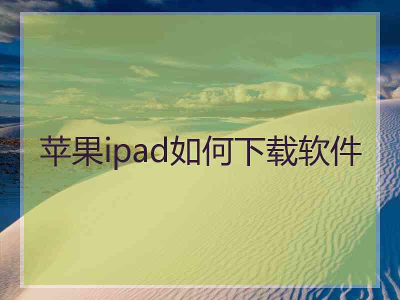 苹果ipad如何下载软件