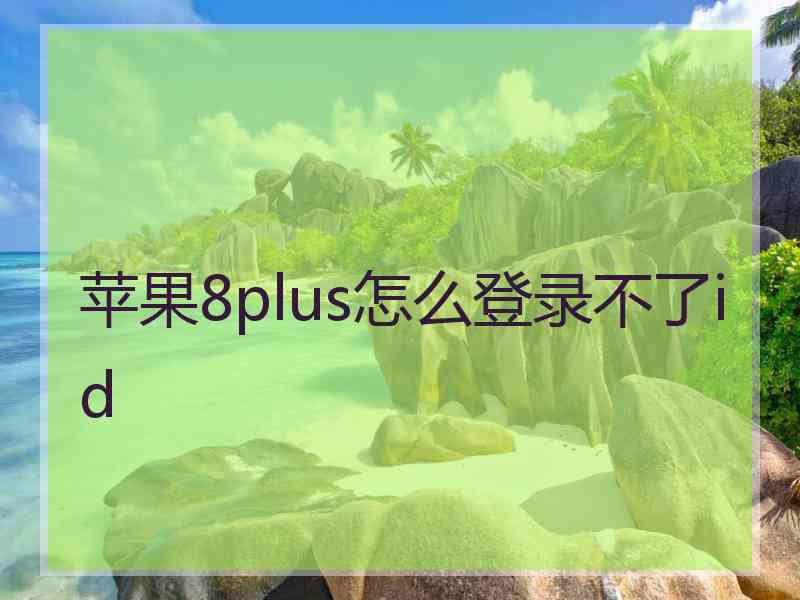 苹果8plus怎么登录不了id