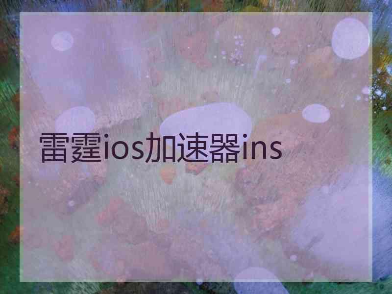 雷霆ios加速器ins