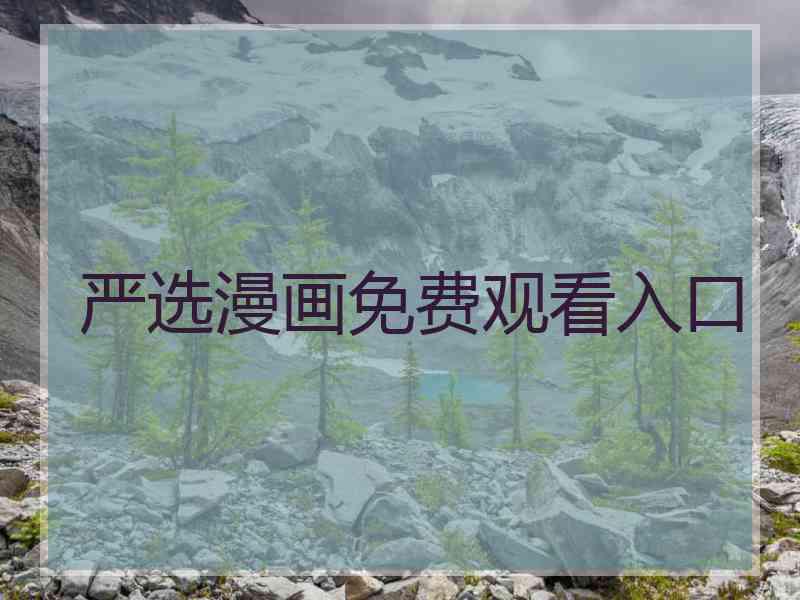 严选漫画免费观看入口