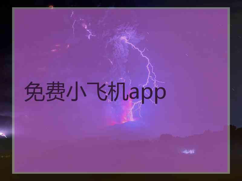 免费小飞机app