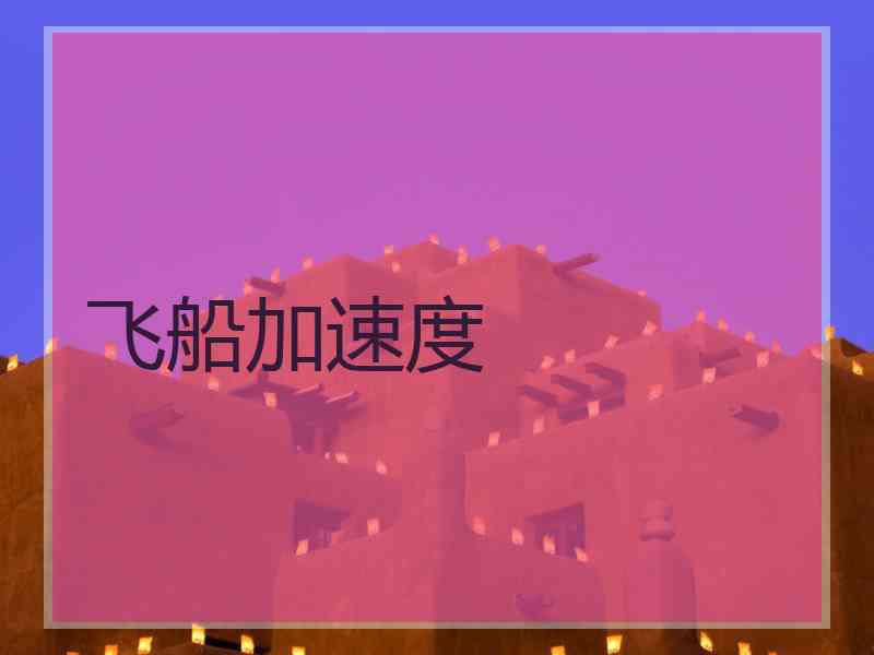飞船加速度