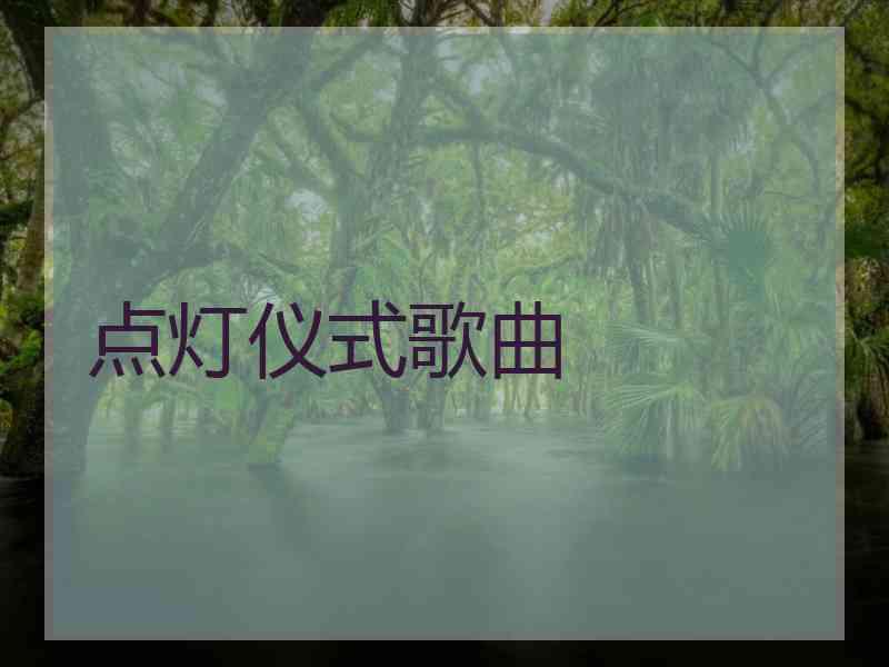 点灯仪式歌曲