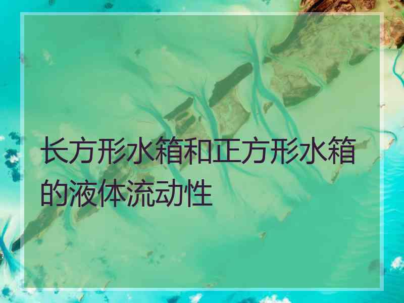 长方形水箱和正方形水箱的液体流动性