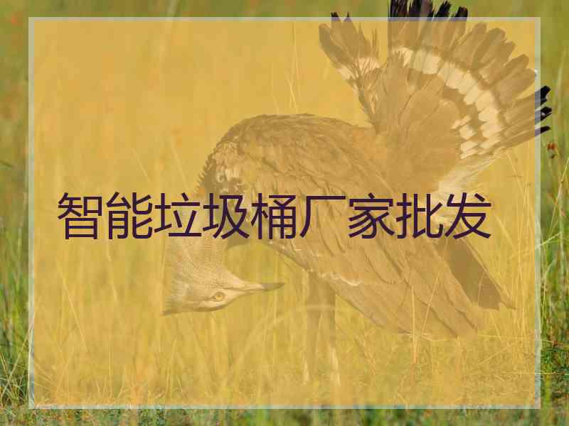 智能垃圾桶厂家批发