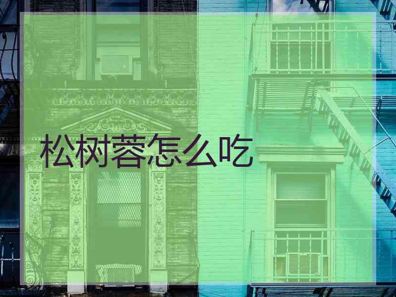 松树蓉怎么吃