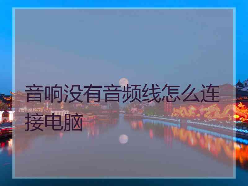 音响没有音频线怎么连接电脑