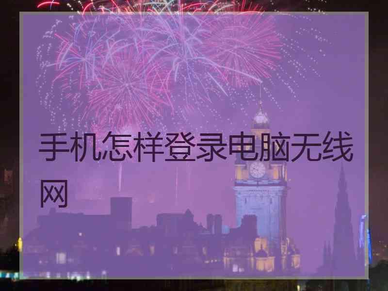 手机怎样登录电脑无线网