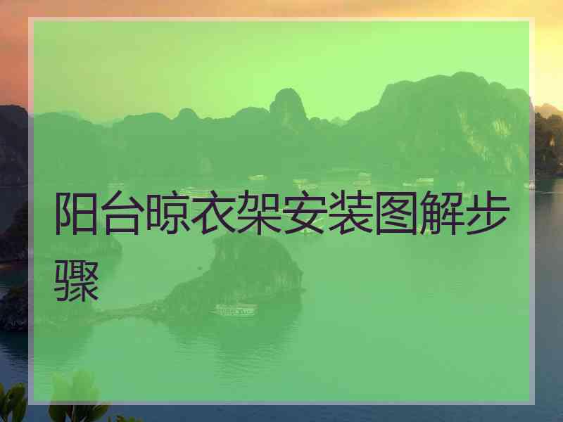 阳台晾衣架安装图解步骤