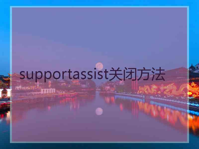 supportassist关闭方法