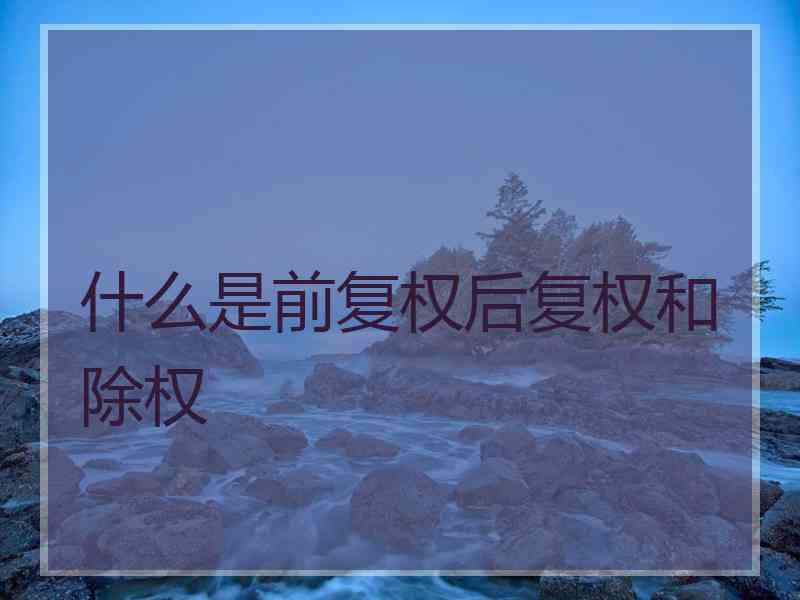 什么是前复权后复权和除权