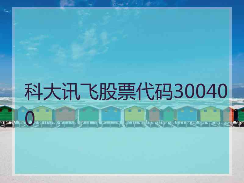 科大讯飞股票代码300400