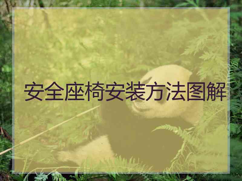 安全座椅安装方法图解