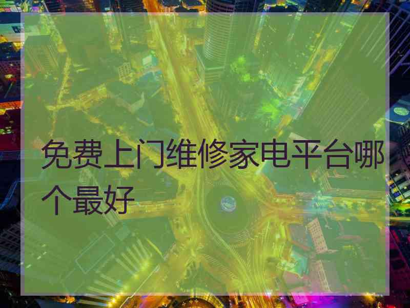 免费上门维修家电平台哪个最好