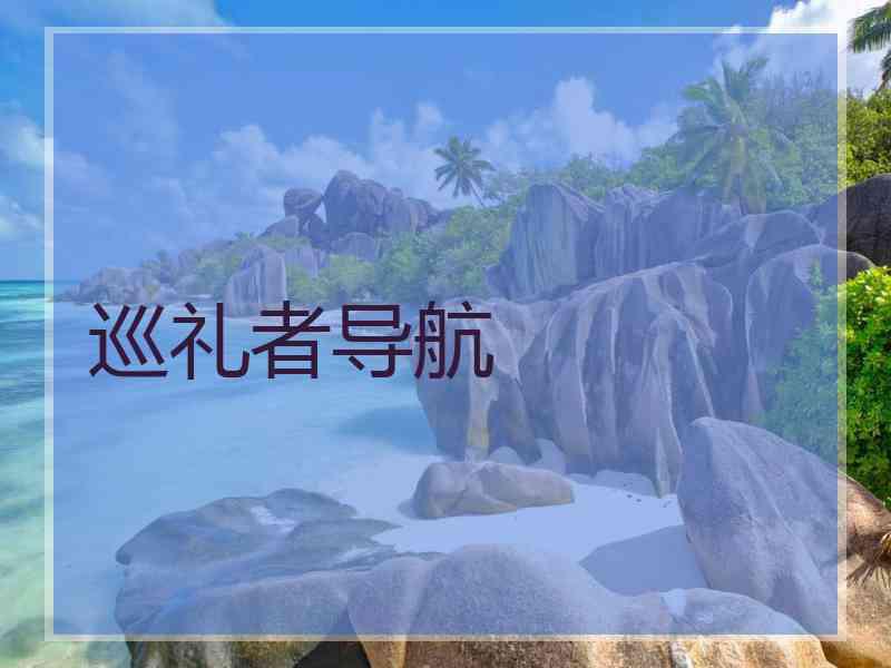 巡礼者导航