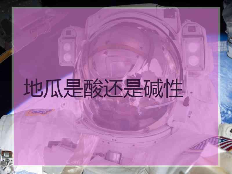 地瓜是酸还是碱性