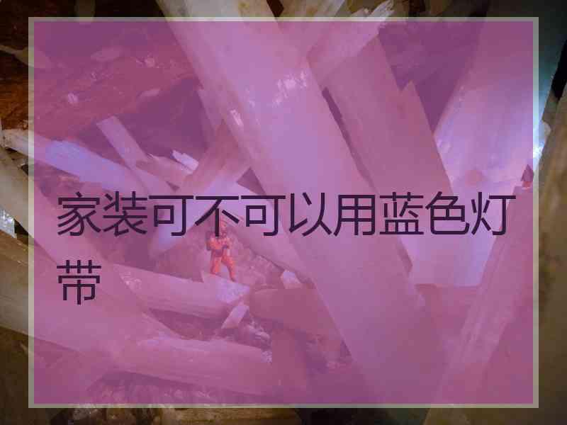 家装可不可以用蓝色灯带