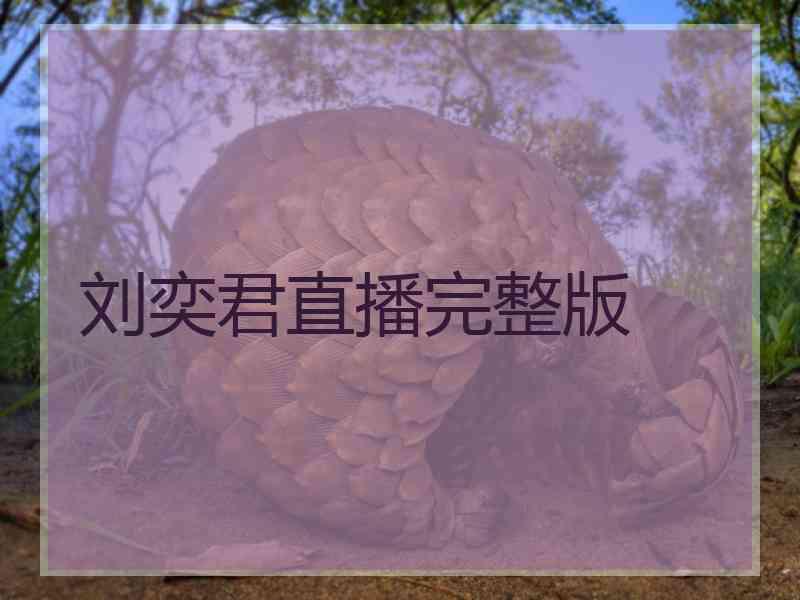 刘奕君直播完整版