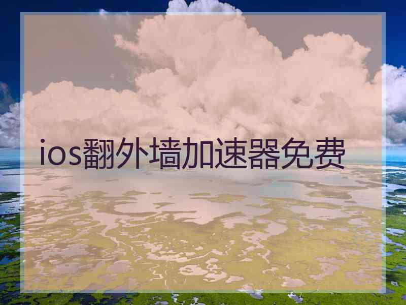 ios翻外墙加速器免费