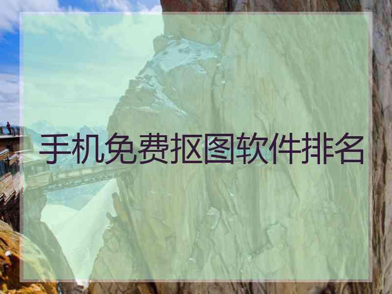 手机免费抠图软件排名