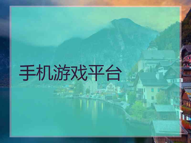 手机游戏平台