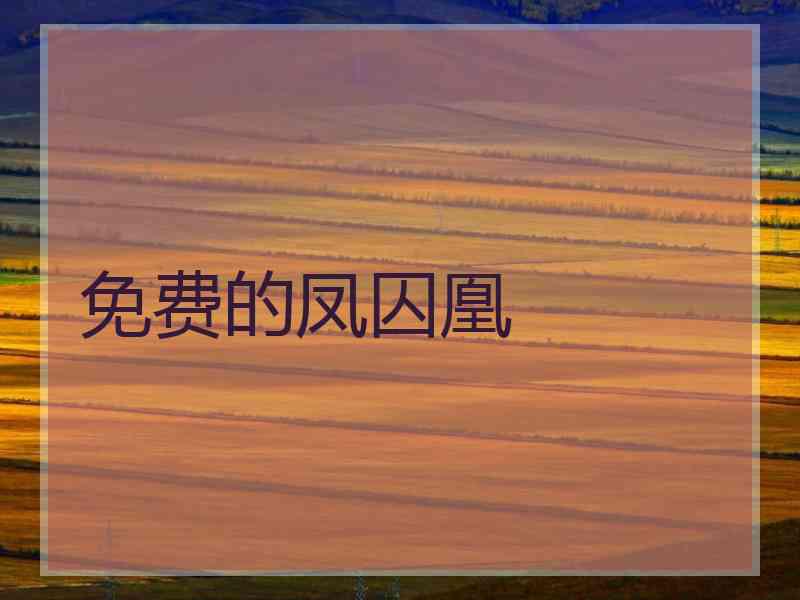 免费的凤囚凰