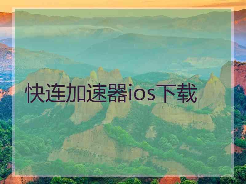 快连加速器ios下载