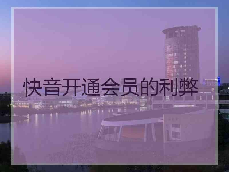 快音开通会员的利弊