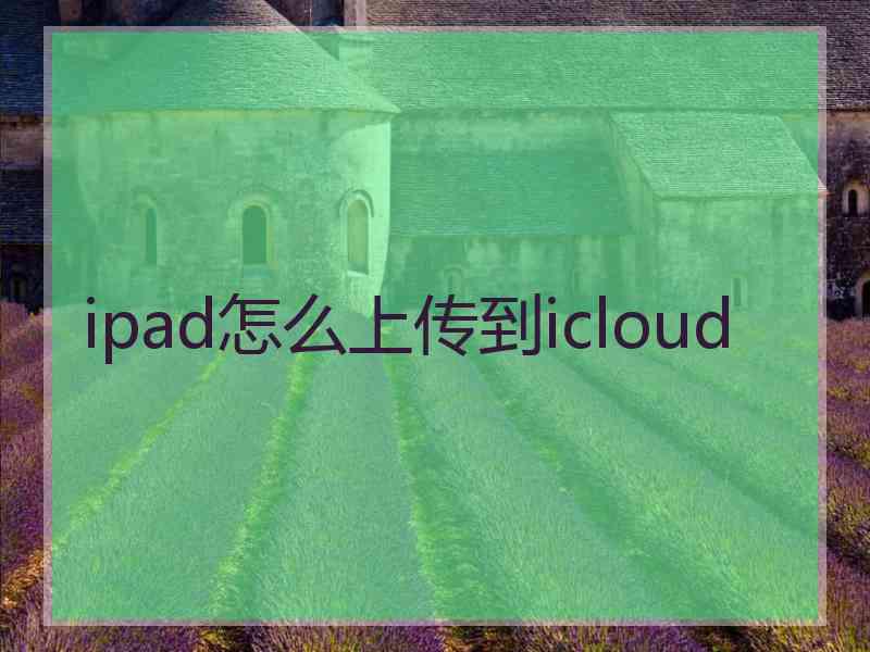 ipad怎么上传到icloud