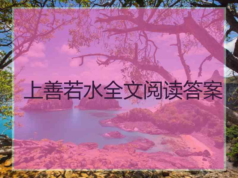 上善若水全文阅读答案