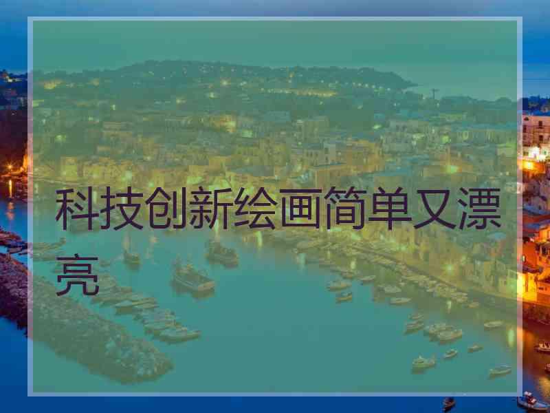 科技创新绘画简单又漂亮
