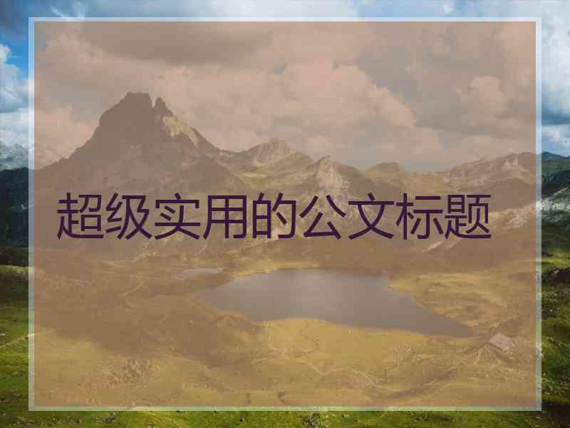 超级实用的公文标题