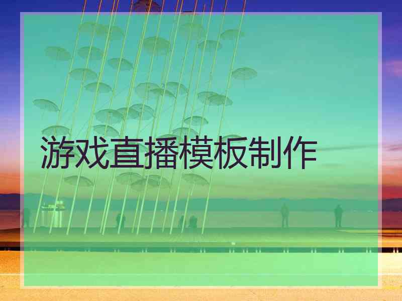 游戏直播模板制作