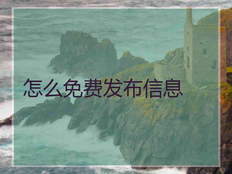 怎么免费发布信息