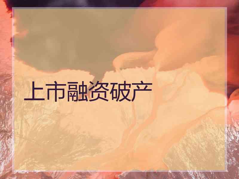 上市融资破产