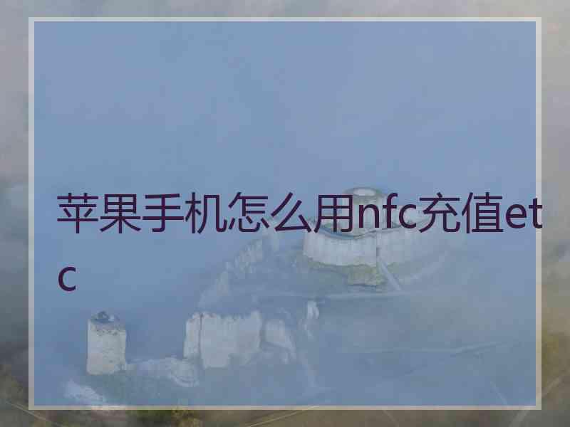苹果手机怎么用nfc充值etc