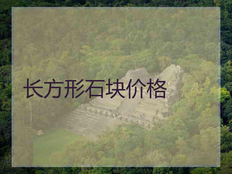 长方形石块价格