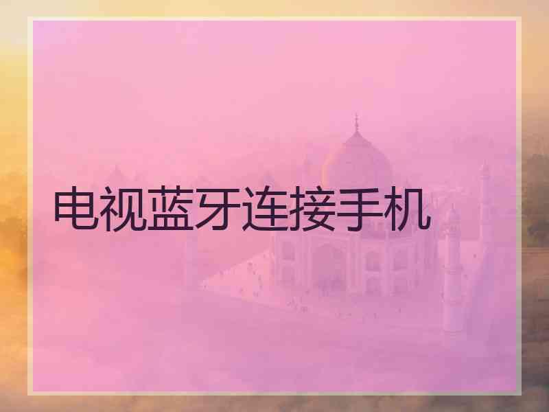 电视蓝牙连接手机