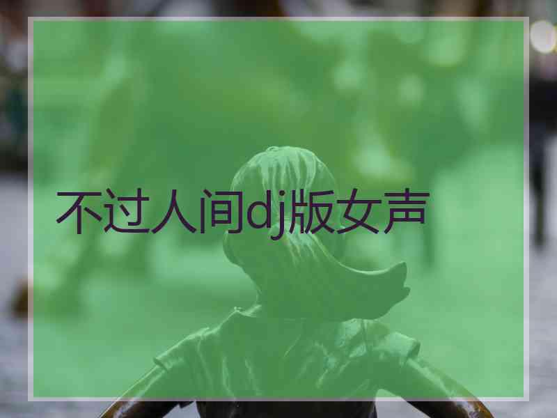 不过人间dj版女声