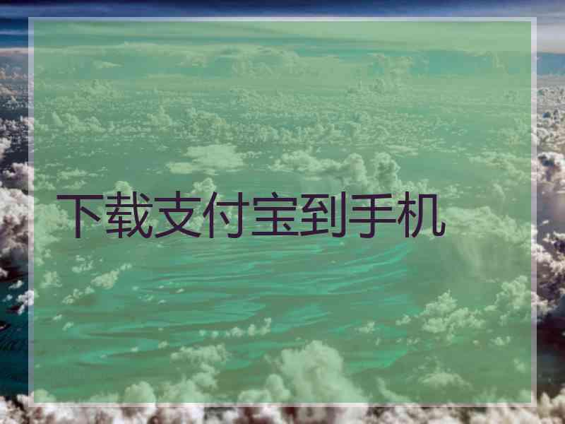 下载支付宝到手机