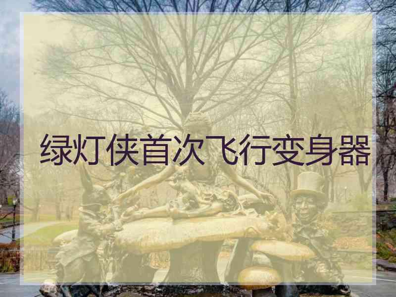 绿灯侠首次飞行变身器