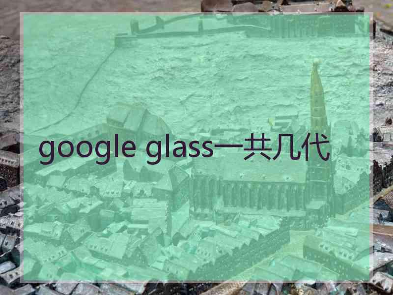 google glass一共几代