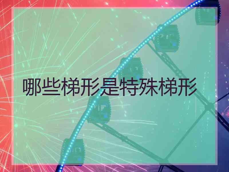 哪些梯形是特殊梯形