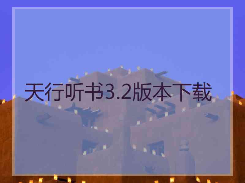 天行听书3.2版本下载