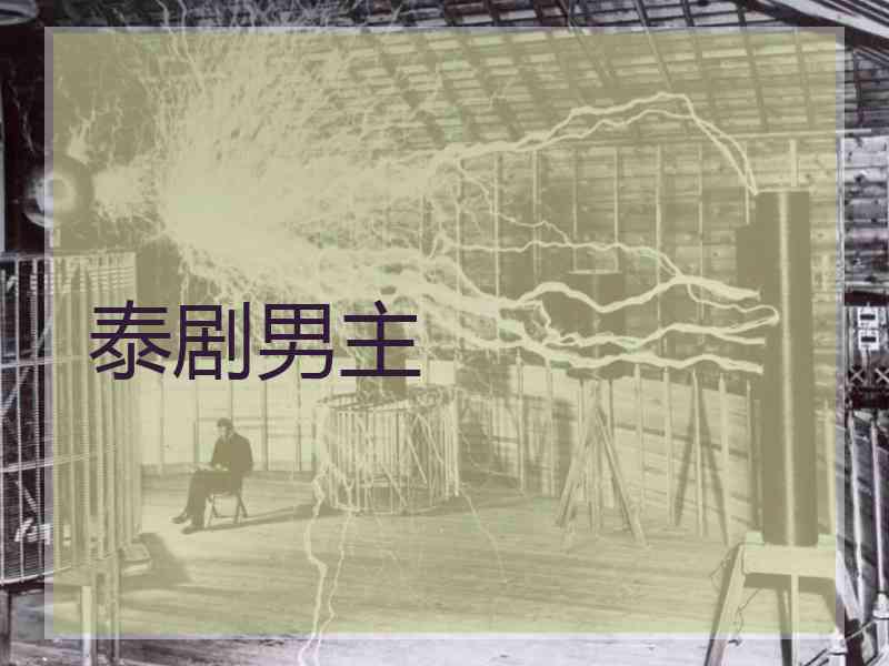 泰剧男主