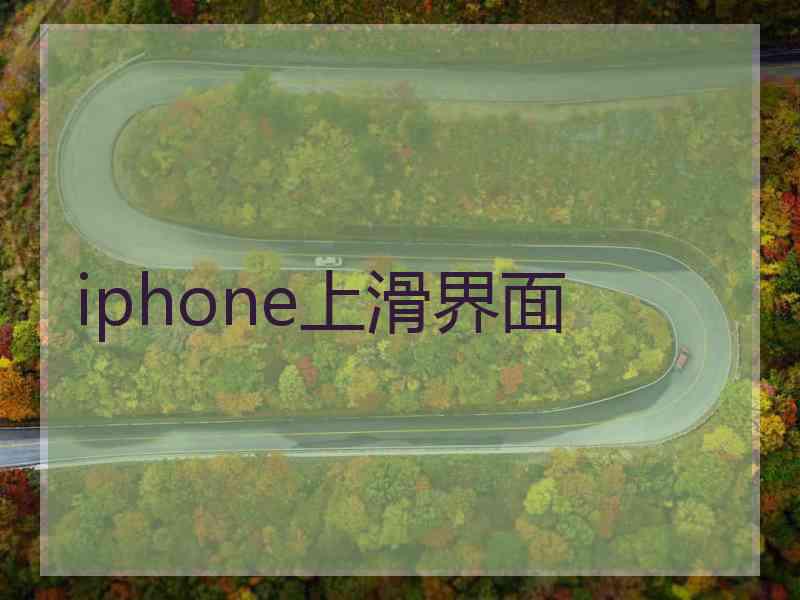 iphone上滑界面