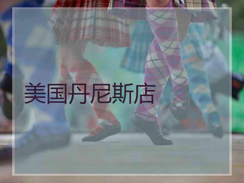 美国丹尼斯店